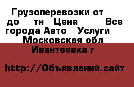 Грузоперевозки от 1,5 до 22 тн › Цена ­ 38 - Все города Авто » Услуги   . Московская обл.,Ивантеевка г.